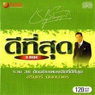 ชรินทร์ นันทนาคร - รวม36ต้นฉบับเพลงฮิตที่ดีที่สุด-WEB